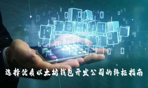 选择优质以太坊钱包开发公司的终极指南