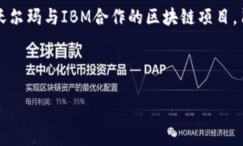 电商投资区块链是什么行业

在数字经济蓬勃发展的今天，电商与区块链的结合成为了一个新的热门领域。区块链，并不是一个遥不可及的技术，而是为各行各业带来了革命性变革的工具。那么，电商投资区块链到底是什么行业？它又为我们带来了怎样的机遇与挑战呢？让我们深入探讨一下。

电商与区块链：一场完美的邂逅

首先，让我们看看电商行业的现状。随着互联网技术的发展，传统的零售方式逐渐被线上购物所取代，这使得电商市场呈现出爆炸式的增长。而区块链，这项由比特币引入的技术，以其去中心化、安全透明的特性，正好填补了电商在信任和透明度方面的缺失。可以说，电商与区块链的结合，是一场理想的邂逅。

在区块链的支持下，电商平台能够建立起更加安全透明的交易环境，提升消费者的信任感。例如，消费者在购买商品时，可以通过区块链追溯商品的来源，确保其质量和真实性。同时，商家也能通过透明的交易记录，减少欺诈和纠纷的发生。这对推动电商行业的健康发展，无疑是一个积极的因素。

区块链在电商行业中的应用场景

接下来，我们来看一下区块链在电商行业中具体的应用场景。

h41. 供应链管理/h4

区块链可以为供应链提供透明性，使每个环节都能被记录和追踪。比如，消费者在购买食品时，可以通过区块链查看该食品从生产到销售的每一个环节。这种透明度不仅提升了消费者的信赖，也让企业在生产和物流方面能够更高效地管理资源，降低成本。

h42. 支付系统/h4

区块链还能改变传统的支付方式，特别是在跨境电商领域。通过使用数字货币，商家与消费者之间可以实现更快、更低成本的交易，避免了传统支付中可能出现的高额手续费和汇率差异。这一创新，极大地提升了跨境电商的便利性。

h43. 去中心化市场/h4

去中心化电商平台的出现，使得交易双方能够直接联系，从而减少中介的参与。这不仅有助于降低交易成本，还能让消费者和商家之间的沟通更加直接与顺畅。在这样的市场中，消费者可以获得更优惠的价格，而商家也能得到更多利润。

h44. 用户数据安全/h4

在电商平台上，用户的个人数据往往面临被滥用的风险。区块链技术的去中心化特性，可以有效保护用户隐私，用户的数据将只被授权方访问。这种数据安全性，无疑会吸引更多消费者选择在区块链电商平台购物。

电商投资区块链行业的前景

随着科技的不断进步和消费者需求的变化，电商投资区块链行业展现出广阔的发展前景。投资者看到这一领域的巨大潜力，纷纷涌入。根据市场研究，未来几年内，区块链电商市场将以惊人的速度增长。这不仅是针对技术领域的投资者，对于传统电商从业者而言，将是一个重塑商业模式的机会。

在这样的背景下，如何抓住这一发展机遇，成为了各个企业需要深思的话题。企业可以通过技术创新和商业模式的转变，适应这一新兴领域，甚至在其中占据领导地位。

面临的挑战与困境

当然，电商投资区块链行业并不是没有挑战。首先，技术仍在不断演进，行业标准尚未统一。企业在技术的应用上，需要进行持续的投入与研发，以保持竞争力。同时，现有的法律法规可能无法有效监管这一新兴市场，导致消费者权益保护面临风险。

其次，市场教育也是一大挑战。许多消费者对于区块链仍然陌生，理解不足使得这一技术的普及速度缓慢。企业不仅需要在技术上下功夫，还要在消费者教育方面多下功夫，以提高用户的接受度。

总结

电商投资区块链行业的兴起，标志着商业模式的创新与转型。它在提供便利性和信任感的同时，也给企业带来了全新的竞争环境。抓住这一发展机遇，充分利用区块链技术，将是电商企业在未来市场中立足的关键。

相关问题

strong问题一：如何选择适合自己的区块链电商平台？/strong

在众多的区块链电商平台中，如何选择一个适合自己的平台呢？首先，应关注平台的信誉和用户评价。很多时候，用户的反馈能真实反映出平台的服务质量与安全性。其次，技术的成熟度也非常重要，可以了解平台采用的区块链技术是否可靠，更新的频率和团队的技术实力如何。最后，考虑到你自身的购需求与习惯，一定要多试用几个平台，找到最适合你的那个。

strong问题二：目前有哪些企业已经开始在电商中应用区块链技术？/strong

目前，全球已经有多家企业在电商领域应用了区块链技术。比如，阿里巴巴推出的区块链溯源平台，可以用来追踪食品健康数据，帮助消费者了解商品的来源。又如，沃尔玛与IBM合作的区块链项目，旨在提升食品供应链的透明度，为消费者提供更安全的购物体验。还有各类新兴的去中心化电商平台，正在不断涌现，推动着整个行业向前发展。

电商与区块链的结合，不仅是行业的趋势，同时也为我们打开了新机遇之门。各行各业的人们，都应该关注这一领域的发展，或许，下一个爆发点就在眼前。

电商投资区块链：未来商业的新蓝海