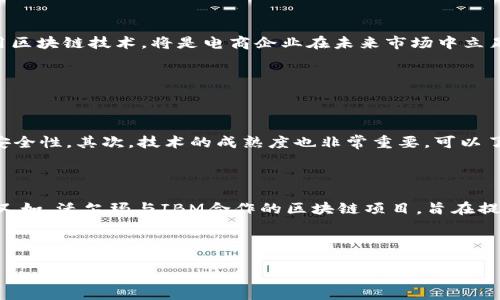 电商投资区块链是什么行业

在数字经济蓬勃发展的今天，电商与区块链的结合成为了一个新的热门领域。区块链，并不是一个遥不可及的技术，而是为各行各业带来了革命性变革的工具。那么，电商投资区块链到底是什么行业？它又为我们带来了怎样的机遇与挑战呢？让我们深入探讨一下。

电商与区块链：一场完美的邂逅

首先，让我们看看电商行业的现状。随着互联网技术的发展，传统的零售方式逐渐被线上购物所取代，这使得电商市场呈现出爆炸式的增长。而区块链，这项由比特币引入的技术，以其去中心化、安全透明的特性，正好填补了电商在信任和透明度方面的缺失。可以说，电商与区块链的结合，是一场理想的邂逅。

在区块链的支持下，电商平台能够建立起更加安全透明的交易环境，提升消费者的信任感。例如，消费者在购买商品时，可以通过区块链追溯商品的来源，确保其质量和真实性。同时，商家也能通过透明的交易记录，减少欺诈和纠纷的发生。这对推动电商行业的健康发展，无疑是一个积极的因素。

区块链在电商行业中的应用场景

接下来，我们来看一下区块链在电商行业中具体的应用场景。

h41. 供应链管理/h4

区块链可以为供应链提供透明性，使每个环节都能被记录和追踪。比如，消费者在购买食品时，可以通过区块链查看该食品从生产到销售的每一个环节。这种透明度不仅提升了消费者的信赖，也让企业在生产和物流方面能够更高效地管理资源，降低成本。

h42. 支付系统/h4

区块链还能改变传统的支付方式，特别是在跨境电商领域。通过使用数字货币，商家与消费者之间可以实现更快、更低成本的交易，避免了传统支付中可能出现的高额手续费和汇率差异。这一创新，极大地提升了跨境电商的便利性。

h43. 去中心化市场/h4

去中心化电商平台的出现，使得交易双方能够直接联系，从而减少中介的参与。这不仅有助于降低交易成本，还能让消费者和商家之间的沟通更加直接与顺畅。在这样的市场中，消费者可以获得更优惠的价格，而商家也能得到更多利润。

h44. 用户数据安全/h4

在电商平台上，用户的个人数据往往面临被滥用的风险。区块链技术的去中心化特性，可以有效保护用户隐私，用户的数据将只被授权方访问。这种数据安全性，无疑会吸引更多消费者选择在区块链电商平台购物。

电商投资区块链行业的前景

随着科技的不断进步和消费者需求的变化，电商投资区块链行业展现出广阔的发展前景。投资者看到这一领域的巨大潜力，纷纷涌入。根据市场研究，未来几年内，区块链电商市场将以惊人的速度增长。这不仅是针对技术领域的投资者，对于传统电商从业者而言，将是一个重塑商业模式的机会。

在这样的背景下，如何抓住这一发展机遇，成为了各个企业需要深思的话题。企业可以通过技术创新和商业模式的转变，适应这一新兴领域，甚至在其中占据领导地位。

面临的挑战与困境

当然，电商投资区块链行业并不是没有挑战。首先，技术仍在不断演进，行业标准尚未统一。企业在技术的应用上，需要进行持续的投入与研发，以保持竞争力。同时，现有的法律法规可能无法有效监管这一新兴市场，导致消费者权益保护面临风险。

其次，市场教育也是一大挑战。许多消费者对于区块链仍然陌生，理解不足使得这一技术的普及速度缓慢。企业不仅需要在技术上下功夫，还要在消费者教育方面多下功夫，以提高用户的接受度。

总结

电商投资区块链行业的兴起，标志着商业模式的创新与转型。它在提供便利性和信任感的同时，也给企业带来了全新的竞争环境。抓住这一发展机遇，充分利用区块链技术，将是电商企业在未来市场中立足的关键。

相关问题

strong问题一：如何选择适合自己的区块链电商平台？/strong

在众多的区块链电商平台中，如何选择一个适合自己的平台呢？首先，应关注平台的信誉和用户评价。很多时候，用户的反馈能真实反映出平台的服务质量与安全性。其次，技术的成熟度也非常重要，可以了解平台采用的区块链技术是否可靠，更新的频率和团队的技术实力如何。最后，考虑到你自身的购需求与习惯，一定要多试用几个平台，找到最适合你的那个。

strong问题二：目前有哪些企业已经开始在电商中应用区块链技术？/strong

目前，全球已经有多家企业在电商领域应用了区块链技术。比如，阿里巴巴推出的区块链溯源平台，可以用来追踪食品健康数据，帮助消费者了解商品的来源。又如，沃尔玛与IBM合作的区块链项目，旨在提升食品供应链的透明度，为消费者提供更安全的购物体验。还有各类新兴的去中心化电商平台，正在不断涌现，推动着整个行业向前发展。

电商与区块链的结合，不仅是行业的趋势，同时也为我们打开了新机遇之门。各行各业的人们，都应该关注这一领域的发展，或许，下一个爆发点就在眼前。

电商投资区块链：未来商业的新蓝海
