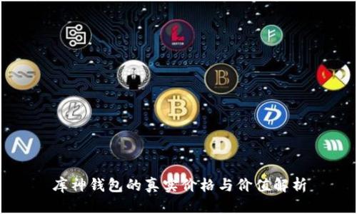 库神钱包的真实价格与价值解析