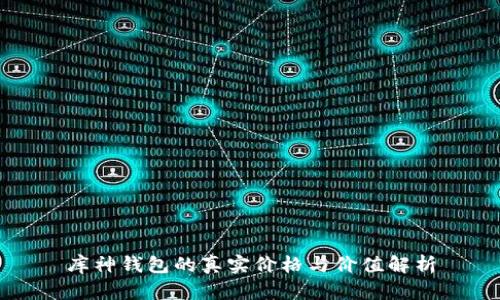 库神钱包的真实价格与价值解析