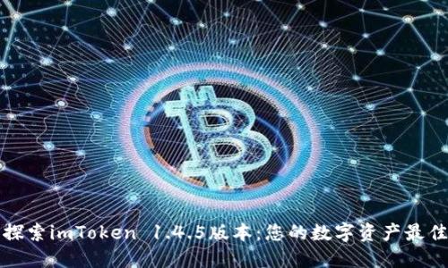 全面探索imToken 1.4.5版本:您的数字资产最佳伴侣