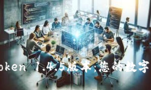 全面探索imToken 1.4.5版本:您的数字资产最佳伴侣