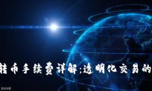 IM钱包转币手续费详解：透明化交易的最佳选择