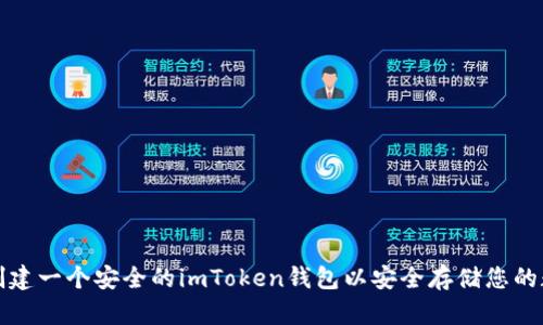 如何新创建一个安全的imToken钱包以安全存储您的数字资产