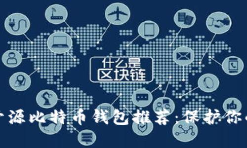 最安全的开源比特币钱包推荐:保护你的数字资产