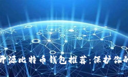 最安全的开源比特币钱包推荐:保护你的数字资产