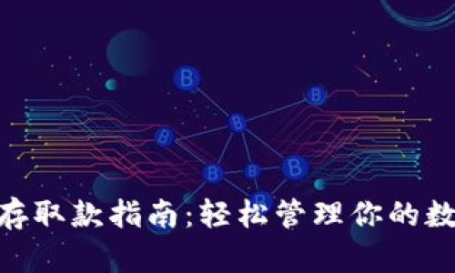 BRD钱包的存取款指南：轻松管理你的数字货币资产