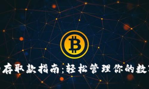 BRD钱包的存取款指南：轻松管理你的数字货币资产