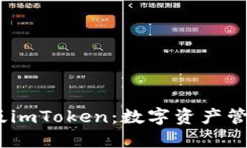 轻松下载iOS版imToken:数字资产管理的最佳选择