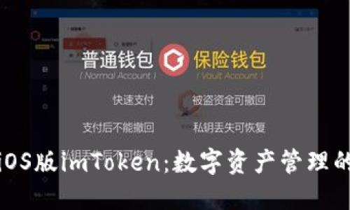 轻松下载iOS版imToken:数字资产管理的最佳选择