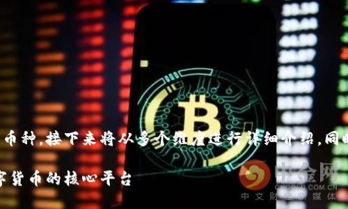 关于腾讯区块链官网及其相关币种，接下来将从多个维度进行详细介绍，同时提供相关问题并作深入分析。

腾讯区块链官网：探索未来数字货币的核心平台