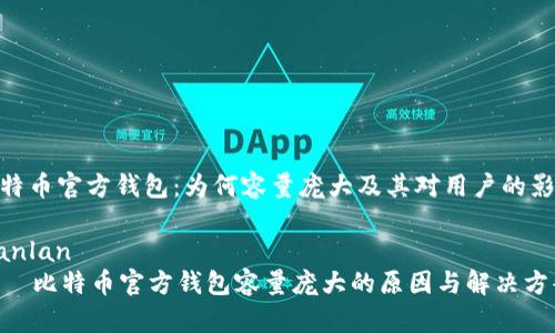 比特币官方钱包：为何容量庞大及其对用户的影响

bianlan
    比特币官方钱包容量庞大的原因与解决方案