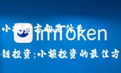 区块链最小投资方向是什么探索区块链投资：小