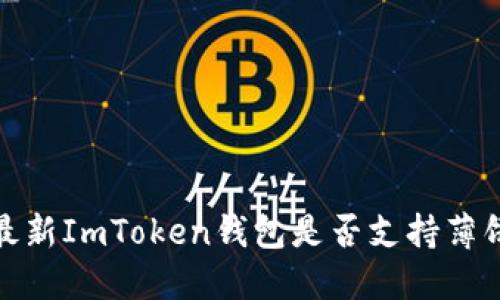 2023年最新ImToken钱包是否支持薄饼币交易?
