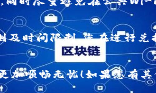   如何使用imToken快速转账BTM到法币？ / 
 guanjianci imToken, BTM转账, 加密货币, 法币兑换 /guanjianci 

引言：加密货币和法币的桥梁
在这个数字化迅速发展的时代，加密货币已经成为我们日常生活中不可或缺的一部分。越来越多的人开始了解和使用加密货币，而imToken作为一个优秀的数字资产管理工具，吸引了大批用户的关注。在众多的加密货币中，BTM（比特几何）作为一种新兴的资产，也受到了不少投资者的青睐。然而，许多用户在使用imToken进行BTM转账时，可能会对如何将BTM兑换成法币感到困惑。本文将详细介绍如何通过imToken平台进行BTM转账到法币，实现这一过程的每一个步骤。

第一步：准备您的imToken钱包
在您开始转账BTM之前，首先需要确保您已经安装了imToken钱包并创建了账户。如果您是新用户，可以在官方网站或者各大应用商店下载并安装imToken应用。创建钱包时，请务必妥善保管您的助记词和私钥，这对保障您的资产安全至关重要。

一旦您成功创建了钱包，打开imToken应用，登录您的账户。在主界面，您将看到您的资产类别，包括各种加密货币和BTM。确保您的钱包中有足够的BTM，这样您才能进行转账。同时，您也需要确保已经获取了可以接收BTM的法币账户信息。为了顺利完成后续操作，请做好准备。

第二步：选择转账方式
在imToken中，您可以通过“转账”功能来发送BTM！点击主界面中的“BTM”选项，然后选择“转账”。您会被要求输入接收者的地址，这里可以是您自己在交易所的法币账户的地址，或是朋友的imToken钱包地址。如果您要将BTM换成法币，建议先将BTM转账到一个支持BTM与法币兑换的交易所。

输入接收者地址后，还需要填写转账的数量。请注意，在该过程中，请仔细核对接收者的地址，以免由于信息错误导致转账失败或资产损失。当您一切设置妥当后，点击“确认”即可完成BTM转账！

第三步：在交易所中兑换法币
完成BTM转账后，您可以登录到支持BTM的交易所进行兑换。常见的交易所包括币安、火币和OKEx等。在交易所中，您只需将BTM转入您的交易账户，然后选择相应的交易对，将BTM转换为您希望的法币（如人民币或美元）。请确保交易所的汇率和手续费是您可以接受的。

在交易所完成交易后，您可以选择将兑换的法币提现到您的银行账户。请注意，不同的交易所对于提现的要求和处理时间有所不同，有的交易所可能会要求您完成身份验证。在提现时，请再次确保所填信息准确无误，以避免不必要的麻烦。

常见问题解答
在进行BTM转账及兑换法币的操作中，很多用户可能会有一些疑问。接下来我们将详细解答两个常见问题。

h4问题1：转账BTM安全吗？/h4
转账BTM是相对安全的，尤其是在使用imToken这样的知名钱包时。imToken采用高强度的加密保护用户的私钥和交易信息，提供了多重安全保障。然而，用户也需要自己负责安全。在转账时，确保您输入的接收地址是正确的，同时尽量避免在公共Wi-Fi网络下进行交易，以降低潜在的安全风险。

h4问题2：可以随时将BTM兑换成法币吗？/h4
一般来说，您可以随时将BTM兑换成法币。然而，请注意市场行情可能会影响您的交易收益。BTM的价格是波动的，因此在兑换时建议查看当前市场价格，选择合适的时机进行交易。此外，不同的交易所可能会有不同的交易规则及时间限制，您在进行兑换之前，需要先了解相关的交易所规定。

结论：轻松实现BTM转账到法币
通过imToken进行BTM转账到法币的步骤并不可怕，只需几个简单的操作就能轻松完成。在这个过程中，保持谨慎和耐心是很重要的。希望通过本篇文章，能够帮助到正在探索加密货币世界的友友们，让您的转账与兑换操作更加顺畅无忧！如果您有其他问题或想与大家分享的经验，请随时在下方评论交流。