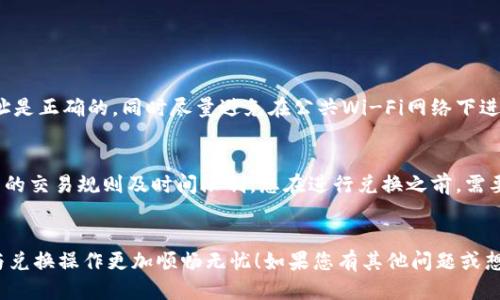   如何使用imToken快速转账BTM到法币？ / 
 guanjianci imToken, BTM转账, 加密货币, 法币兑换 /guanjianci 

引言：加密货币和法币的桥梁
在这个数字化迅速发展的时代，加密货币已经成为我们日常生活中不可或缺的一部分。越来越多的人开始了解和使用加密货币，而imToken作为一个优秀的数字资产管理工具，吸引了大批用户的关注。在众多的加密货币中，BTM（比特几何）作为一种新兴的资产，也受到了不少投资者的青睐。然而，许多用户在使用imToken进行BTM转账时，可能会对如何将BTM兑换成法币感到困惑。本文将详细介绍如何通过imToken平台进行BTM转账到法币，实现这一过程的每一个步骤。

第一步：准备您的imToken钱包
在您开始转账BTM之前，首先需要确保您已经安装了imToken钱包并创建了账户。如果您是新用户，可以在官方网站或者各大应用商店下载并安装imToken应用。创建钱包时，请务必妥善保管您的助记词和私钥，这对保障您的资产安全至关重要。

一旦您成功创建了钱包，打开imToken应用，登录您的账户。在主界面，您将看到您的资产类别，包括各种加密货币和BTM。确保您的钱包中有足够的BTM，这样您才能进行转账。同时，您也需要确保已经获取了可以接收BTM的法币账户信息。为了顺利完成后续操作，请做好准备。

第二步：选择转账方式
在imToken中，您可以通过“转账”功能来发送BTM！点击主界面中的“BTM”选项，然后选择“转账”。您会被要求输入接收者的地址，这里可以是您自己在交易所的法币账户的地址，或是朋友的imToken钱包地址。如果您要将BTM换成法币，建议先将BTM转账到一个支持BTM与法币兑换的交易所。

输入接收者地址后，还需要填写转账的数量。请注意，在该过程中，请仔细核对接收者的地址，以免由于信息错误导致转账失败或资产损失。当您一切设置妥当后，点击“确认”即可完成BTM转账！

第三步：在交易所中兑换法币
完成BTM转账后，您可以登录到支持BTM的交易所进行兑换。常见的交易所包括币安、火币和OKEx等。在交易所中，您只需将BTM转入您的交易账户，然后选择相应的交易对，将BTM转换为您希望的法币（如人民币或美元）。请确保交易所的汇率和手续费是您可以接受的。

在交易所完成交易后，您可以选择将兑换的法币提现到您的银行账户。请注意，不同的交易所对于提现的要求和处理时间有所不同，有的交易所可能会要求您完成身份验证。在提现时，请再次确保所填信息准确无误，以避免不必要的麻烦。

常见问题解答
在进行BTM转账及兑换法币的操作中，很多用户可能会有一些疑问。接下来我们将详细解答两个常见问题。

h4问题1：转账BTM安全吗？/h4
转账BTM是相对安全的，尤其是在使用imToken这样的知名钱包时。imToken采用高强度的加密保护用户的私钥和交易信息，提供了多重安全保障。然而，用户也需要自己负责安全。在转账时，确保您输入的接收地址是正确的，同时尽量避免在公共Wi-Fi网络下进行交易，以降低潜在的安全风险。

h4问题2：可以随时将BTM兑换成法币吗？/h4
一般来说，您可以随时将BTM兑换成法币。然而，请注意市场行情可能会影响您的交易收益。BTM的价格是波动的，因此在兑换时建议查看当前市场价格，选择合适的时机进行交易。此外，不同的交易所可能会有不同的交易规则及时间限制，您在进行兑换之前，需要先了解相关的交易所规定。

结论：轻松实现BTM转账到法币
通过imToken进行BTM转账到法币的步骤并不可怕，只需几个简单的操作就能轻松完成。在这个过程中，保持谨慎和耐心是很重要的。希望通过本篇文章，能够帮助到正在探索加密货币世界的友友们，让您的转账与兑换操作更加顺畅无忧！如果您有其他问题或想与大家分享的经验，请随时在下方评论交流。