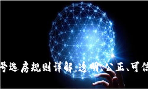 优质区块链摇号选房规则详解:透明、公正、可信的居住新选择
