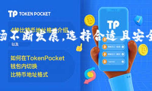 比特支付钱包：数字货币交易的新选择

在如今快速发展的数字时代，越来越多人开始接触和使用虚拟货币，而比特币作为最著名的数字货币，其支付方式和应用也日渐丰富。在这个背景下，比特支付钱包这一概念逐渐走入大众视野。那么，比特支付钱包究竟是什么呢？

什么是比特支付钱包？

比特支付钱包，顾名思义，就是一个用来存储、发送和接收比特币的数字钱包。与传统的钱包不同，比特支付钱包不仅可以存储实体货币，还能以加密的形式存储比特币和其他数字资产。比特支付钱包的主要功能就是让用户能够便捷地进行数字货币交易与管理。

与传统银行的账户类似，比特支付钱包也有一个唯一的地址，用户通过这个地址可以接收别人发送的比特币。此外，比特支付钱包还允许用户将比特币发送给其他用户，并且其交易过程通常是迅速而安全的。

比特支付钱包的类型

比特支付钱包主要可以分为三种类型：软件钱包、硬件钱包和在线钱包。每种类型都有其独特的特点，适合不同需求的用户。

h41. 软件钱包/h4

软件钱包是最常见的一种比特支付钱包。它们通常以应用程序的形式存在，可以安装在手机、电脑或者平板上。一些流行的钱包应用包括Coinbase、Blockchain.info等。用户可以通过这些软件轻松地进行交易，查看余额，还能够获得实时的市场信息。

h42. 硬件钱包/h4

硬件钱包则是相对更为安全的一种比特支付方式。这种钱包通常是一个专用的设备，用户需要将其连接到电脑上才能进行交易。由于它们不与互联网直接连接，能够有效防止黑客攻击和病毒威胁。如Ledger和Trezor都是比较知名的硬件钱包品牌。

h43. 在线钱包/h4

在线钱包则是通过网页访问的比特支付钱包。用户可以在任意地点只要有网络就能进行交易，操作十分便捷。然而，由于其依赖网络，这种钱包相对更容易受到攻击，用户需要时刻关注安全性。

比特支付钱包的优势

为何越来越多的人愿意选择比特支付钱包呢？以下是几个显著的优势：

h41. 便捷性/h4

比特支付钱包能让用户在几秒钟内完成交易，无需任何中介机构，大大缩短了交易时间。无论是在哪个国家，用户几乎都能快速完成支付或转账，真正实现全球化的金融交易。

h42. 安全性/h4

尽管比特币交易是公开透明的，但比特支付钱包却能为用户提供较高的安全性。用户可以通过私钥来保护自己的数字资产。而在选择硬件钱包的用户，更是能增强资产的安全性，降低被盗的风险。

h43. 低交易费用/h4

与传统银行业相比，利用比特支付钱包进行交易的手续费通常会低得多。这使得使用比特支付钱包进行国际转账时，用户能够节省很多费用，尤其是对于跨国企业和 freelancers 来说，尤其具有吸引力。

如何选择合适的比特支付钱包？

在众多的比特支付钱包中，如何选择适合自己的钱包呢？这里有几个方面可以考虑：

h41. 安全性/h4

首先，用户应选择一个安全性高的钱包，特别是如果你计划存放大额比特币。硬件钱包虽然价格较高，但提供了更为严密的保护。

h42. 用户体验/h4

好的用户体验也是选择钱包的重要因素。用户应该选择界面友好、容易上手的钱包，尤其是对新手而言，一款简单易用的钱包能够帮助更快地上手。

h43. 费用结构/h4

在选择比特支付钱包时，注意其费用结构也是很重要的。有些钱包可能会收取高额的交易手续费。用户需要对比不同钱包的费用，选择最合适的选择。

h44. 备份和恢复功能/h4

在使用比特支付钱包时，数据丢失是一个需要考虑的问题。好的钱包通常会提供备份和恢复功能，让用户可以较为简单地恢复自己的资产。

比特支付钱包的未来趋势

随着科技的不断进步，未来比特支付钱包的发展趋势也十分值得期待。

h41. 去中心化趋势/h4

目前，越来越多的用户对于去中心化金融的关注正在上升。未来，比特支付钱包可能会更加倾向于去中心化的设计，允许用户拥有更大的控制权。

h42. 平台集成/h4

未来的比特支付钱包可能会与更多的金融服务平台进行集成，使得用户可以在一个平台上方便地进行多种金融操作，提高使用便捷性。

h43. 安全技术的发展/h4

伴随网络安全问题的日益严重，各大钱包厂商也在不断努力提升安全性。未来，更多创新的安全技术将会应用于比特支付钱包中，以保护用户的数字资产。

使用比特支付钱包的常见问题

在使用比特支付钱包的过程中，用户可能会遇到各种问题，这里列出一些常见问题并提供解答：

h41. 如何保护我的比特支付钱包？/h4

保护比特支付钱包的关键在于安全。用户应该定期更换密码，启用两步验证，并妥善保管自己的私钥。选择硬件钱包也能极大提升安全性，避免网络攻击带来的风险。

h42. 如果我忘记了钱包密码该怎么办？/h4

如果用户忘记了比特支付钱包的密码，通常可以通过钱包提供的恢复选项来找回。不过，联系钱包的客服或查看官方论坛的常见问题解答也是不错的选择。

总结

比特支付钱包为数字货币的使用带来了极大的便利，用户不仅能方便地管理自己的比特币，还能享受安全、低费用的数字交易体验。随着市场不断发展，选择合适且安全的比特支付钱包显得尤为重要。希望通过本文的分享，大家能对比特支付钱包有更深入的了解，并能够在实际使用中找到适合自己的钱包。

深入了解比特支付钱包：安全、便捷的数字货币管理工具