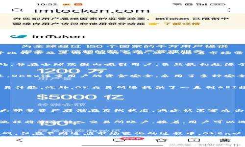 OK交易所的背景介绍
在近几年的数字货币热潮中，OK交易所（OKEx）逐渐成为了全球用户熟知的一个名字。虽然名字中有“交易所”二字，但它并不仅仅是一个简单的买卖平台，而是一个集交易、投资、借贷等多种服务于一体的综合性金融平台。那么，OK交易所究竟是哪个国家的呢？

OK交易所的成立与发展
成立于2014年的OK交易所，源自中国，但随着数字货币市场的迅速发展，它也一步步走向国际化。刚开始的时候，OK交易所主要聚焦于比特币及其衍生品的交易。然而，随着市场需求的增大，它不断地扩展了自己的服务，现如今，不仅支持多种主流数字货币的交易，还提供了杠杆交易、期货交易等复杂的金融产品。

OK交易所的国际化战略
随着监管环境的变化，以及市场对安全和透明度的要求，OK交易所逐渐将总部迁至国外。现阶段，OKEx在多个国家和地区都设有办事处，并在全球范围内吸引用户。虽然最初起源于中国，但现在它的国际化进程已经进入了一个新的阶段，服务更为全球化。

OK交易所的主要特征
OK交易所不仅支持多币种的交易，还提供了一系列高效且安全的交易体验。它的界面友好，用户可以轻松找到所需的功能。更重要的是，OKEx注重用户的资金安全，采用了多种安全措施以保护用户的资产。同时，它还定期举办各种活动来回馈用户，增强用户的参与感。

OK交易所采用的技术
在技术方面，OK交易所一直走在行业的前沿。它采用了强大的交易引擎与先进的区块链技术，确保用户在交易时能够体验到极速的交易体验。此外，OK交易所还提供了一系列API接口，方便开发者与机构用户进行二次开发。

用户常见的疑问
那么，现在我们来看看一些用户关于OK交易所的常见问题。了解这些问题，有助于用户更好地使用这个交易平台。

1. OK交易所的安全性如何？
用户在选择交易所时，最重要的考量之一就是安全性。OK交易所进行了多重安全防护，确保用户的资产安全。它采用了冷钱包技术，将大部分资产存储在离线状态，减少被黑客攻击的风险。同时，它也设置了二次验证、风险控制系统等多重安全机制，尽可能地保护用户账户的安全。

2. 如何在OK交易所进行交易？
在OK交易所下单交易是非常简单的。首先，用户需要在平台上注册一个账户，并完成实名认证。在完成这些步骤后，用户可以通过充值流程将资金转入交易所账户。接着，用户可以选择想要交易的数字货币，并根据市场行情设置买入或卖出的价格。确认无误后，就可以轻松的完成交易了。

总结
OK交易所作为一个起源于中国、而今发展壮大的国际化交易平台，其服务和技术不断向用户展示其专业性。虽然其发展历程充满了挑战，但在不断适应市场变化的过程中，OKEx以其高效、安全的服务赢得了全球用户的信赖。无论是新手还是经验丰富的投资者，都能在这平台找到适合自己的交易选项。

了解OK交易所：全球领先数字资产交易平台