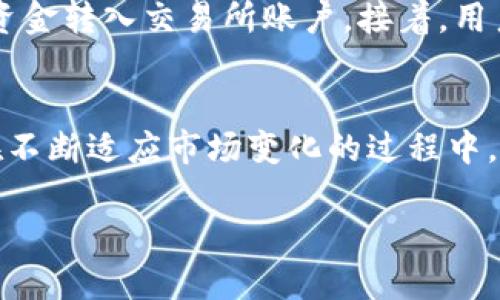 OK交易所的背景介绍
在近几年的数字货币热潮中，OK交易所（OKEx）逐渐成为了全球用户熟知的一个名字。虽然名字中有“交易所”二字，但它并不仅仅是一个简单的买卖平台，而是一个集交易、投资、借贷等多种服务于一体的综合性金融平台。那么，OK交易所究竟是哪个国家的呢？

OK交易所的成立与发展
成立于2014年的OK交易所，源自中国，但随着数字货币市场的迅速发展，它也一步步走向国际化。刚开始的时候，OK交易所主要聚焦于比特币及其衍生品的交易。然而，随着市场需求的增大，它不断地扩展了自己的服务，现如今，不仅支持多种主流数字货币的交易，还提供了杠杆交易、期货交易等复杂的金融产品。

OK交易所的国际化战略
随着监管环境的变化，以及市场对安全和透明度的要求，OK交易所逐渐将总部迁至国外。现阶段，OKEx在多个国家和地区都设有办事处，并在全球范围内吸引用户。虽然最初起源于中国，但现在它的国际化进程已经进入了一个新的阶段，服务更为全球化。

OK交易所的主要特征
OK交易所不仅支持多币种的交易，还提供了一系列高效且安全的交易体验。它的界面友好，用户可以轻松找到所需的功能。更重要的是，OKEx注重用户的资金安全，采用了多种安全措施以保护用户的资产。同时，它还定期举办各种活动来回馈用户，增强用户的参与感。

OK交易所采用的技术
在技术方面，OK交易所一直走在行业的前沿。它采用了强大的交易引擎与先进的区块链技术，确保用户在交易时能够体验到极速的交易体验。此外，OK交易所还提供了一系列API接口，方便开发者与机构用户进行二次开发。

用户常见的疑问
那么，现在我们来看看一些用户关于OK交易所的常见问题。了解这些问题，有助于用户更好地使用这个交易平台。

1. OK交易所的安全性如何？
用户在选择交易所时，最重要的考量之一就是安全性。OK交易所进行了多重安全防护，确保用户的资产安全。它采用了冷钱包技术，将大部分资产存储在离线状态，减少被黑客攻击的风险。同时，它也设置了二次验证、风险控制系统等多重安全机制，尽可能地保护用户账户的安全。

2. 如何在OK交易所进行交易？
在OK交易所下单交易是非常简单的。首先，用户需要在平台上注册一个账户，并完成实名认证。在完成这些步骤后，用户可以通过充值流程将资金转入交易所账户。接着，用户可以选择想要交易的数字货币，并根据市场行情设置买入或卖出的价格。确认无误后，就可以轻松的完成交易了。

总结
OK交易所作为一个起源于中国、而今发展壮大的国际化交易平台，其服务和技术不断向用户展示其专业性。虽然其发展历程充满了挑战，但在不断适应市场变化的过程中，OKEx以其高效、安全的服务赢得了全球用户的信赖。无论是新手还是经验丰富的投资者，都能在这平台找到适合自己的交易选项。

了解OK交易所：全球领先数字资产交易平台