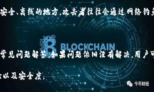 ImToken 是一个流行的数字货币钱包，支持多种区块链和加密资产的管理。关于“imToken 一共有多少个编码”的提问，显然涉及到加密货币的编码和钱包地址生成等方面的知识。不过，钱包本身并没有固定的编码数量，因为每个用户在钱包中转账、生成地址或进行其它操作时，可能会创建多个地址和交易记录。

一、imToken 的地址编码机制

在imToken中，每个用户的钱包地址都是基于公钥进行生成的。用户生成的每个钱包地址对应着一个唯一的编码。对于以太坊等区块链，不同的地址类型会有不同的编码方式。例如，以太坊地址是由40个十六进制字符组成，表示为“0x”开头的字符串。这意味着任何在以太坊网络中创建的地址都是唯一的，能够有效地代表一个用户的资产。

二、imToken 支持的区块链类型

imToken支持的区块链非常多样，包括但不限于以太坊、比特币、EOS、TRON等。每种区块链都有自己的地址编码规则。例如，比特币地址可以是以“1”、