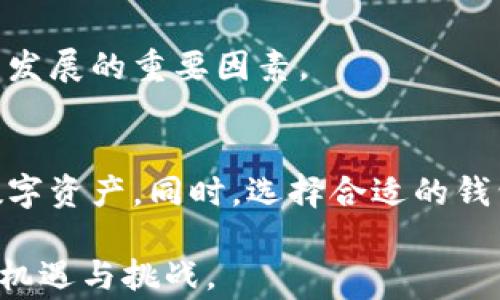 
строковая莱特币钱包转出一直未确认：常见原因及解决方法/строковая

关键词
莱特币, 钱包, 转出未确认, 解决方法/guanjianci

引言：什么是莱特币及其钱包转出流程
莱特币（Litecoin）是一种采用点对点技术的数字货币，常被称为“比特币的轻量版”。它的设计初衷是为了提供更加快速和便宜的交易方式。在数字货币的世界里，钱包是用来存储、发送和接收这些资产的工具，包括软件钱包、硬件钱包和在线钱包等。

当用户尝试将莱特币从一个钱包转出时，通常会经历“未确认”的状态，直到交易在区块链上被确认。这一过程虽然正常，但如果转出一直未得到确认，就可能引发用户的担忧和疑惑。

转出未确认的常见原因
莱特币的转账过程依赖于区块链技术，而区块链的特性可能导致转账未确认的情况。以下是一些常见原因：

h41. 网络拥堵/h4
区块链网络就像一个繁忙的公路，交易越多，网络就越拥堵。当网络繁忙时，交易确认的时间可能会延长，这意味着你的转出请求可能会处于待处理状态。不同的交易所和钱包可能会根据网络状态调整交易的手续费，因此在网络拥堵时，用户可能需要支付更高的交易费才能获取优先处理。

h42. 交易手续费设置过低/h4
每一笔莱特币转账交易都需要支付一定的手续费。设定的手续费越低，矿工愿意优先处理的可能性就越低。如果你的手续费设置过低，就可能导致转账交易长时间未得到确认。手续费的高低直接影响到账单的处理速度，建议用户在网络繁忙时提高手续费以确保快速确认。

h43. 钱包软件或网络故障/h4
有时，转账未确认可能与特定钱包软件有关。部分钱包软件可能存在Bug，或由于版本过旧而影响转账的正常流程。另一个可能是网络连接不稳定，导致发送交易信息的失败。如果你的钱包软件有问题，考虑更新到最新版本或尝试使用另一款钱包来进行转账。

h44. 短地址或无效地址/h4
当你尝试将莱特币转到错误的地址时，交易会被标记为未确认。确保在转账前仔细检查地址是十分重要的。一个字符的错误都可能导致资金去往错误的地方。

如何解决莱特币转出未确认的问题
面对莱特币转出未确认的状况，用户可以采取一些措施来解决问题：

h41. 检查交易状态/h4
首先，用户应使用区块浏览器（Blockchain Explorer）来检查交易的状态。输入钱包地址或交易ID，可以看到交易是否已被确认。如果看到交易正在被排队处理，建议耐心等待。

h42. 增加手续费/h4
在某些钱包中，用户可以有选项增加转账手续费。如果交易未确认的时间过长，可以尝试通过手续费设置提高费用，以吸引矿工优先处理。

h43. 重新发起交易/h4
如果长时间未确认，并且手续费设置不合理，可以尝试取消初始交易（如果钱包支持此功能）并重新发起交易。确保这次选择合适的手续费，以确保交易能够尽早确认。

h44. 联系钱包支持团队/h4
如上述方法无效，可以联系你所使用的莱特币钱包的客服或技术支持团队。他们可以提供进一步的帮助，定位问题并给出具体的解决方案。

避免莱特币转出未确认的建议
预防胜于治疗，避免莱特币转出未确认的最有效方式就是在转账前做好充分的准备。以下是一些实用的建议：

h41. 了解网络情况/h4
在进行转账之前，可以先了解莱特币网络的状态。某些网站提供实时的网络状态分析，可以帮助用户判断当前网络是否繁忙。

h42. 设定合理的手续费/h4
虽然在转账时设定最低手续费可以节省成本，但在拥堵的情况下，这是不明智的选择。对比不同钱包的手续费建议，选择适宜的手续费来确保交易得到及时处理。

h43. 使用受信任的钱包和交易平台/h4
选择知名、信誉良好的钱包和交易平台可以提高转账成功的几率。这些平台通常具备快速处理交易的能力，确保用户的资产安全。

h44. 定期备份钱包数据/h4
虽然这与交易未确认无直接关系，但定期备份钱包数据可以为用户的资产安全提供额外的保障。如果出现问题，用户可以轻松恢复资金。

问题：如何选择合适的莱特币钱包？
选择合适的莱特币钱包对用户而言是极为重要的，影响着资产的安全性和使用的便利性。以下是一些选择钱包时需要注意的关键因素：

h41. 安全性/h4
钱包的安全性是最重要的考量因素之一。选择提供多重身份验证、私钥离线存储等高级安全功能的钱包，可以进而保护资金免遭盗窃或丢失。

h42. 用户体验/h4
钱包的用户界面是否友好、操作是否便捷，是影响用户体验的关键。选择界面简洁、操作直观的钱包，可以增强使用体验，减少操作失误的可能性。

h43. 交易手续费/h4
不同钱包的交易手续费可能存在差异，选择手续费合理、透明、可根据网络情况浮动的钱包会更为合适。避免选择手续费过高或不明确的平台。

h44. 客户支持/h4
优质的钱包应该拥有良好的客户支持服务。如果在使用中遇到问题，能够快速、有效地获得帮助，无疑是选择钱包时需要考虑的重要因素。

问题：莱特币的前景如何？
莱特币作为一种已存在多年的数字货币，其未来的发展前景引起了用户和投资者的广泛关注。以下是一些判断莱特币前景的因素：

h41. 技术更新/h4
莱特币不断进行技术升级，以适应市场的发展需求。例如，莱特币采用了隔离见证（SegWit）技术，提高了交易处理效率。如果莱特币持续进行技术创新，未来有可能保持竞争优势。

h42. 市场接受度/h4
莱特币的市场接受度与应用范围也在不断扩大。越来越多的商家和平台开始支持莱特币付款，随着人们对数字货币的认可度提升，莱特币的前景也随之看好。

h43. 竞争关系/h4
在数字货币市场中，莱特币面临着比特币和以太坊等其他主要数字货币的竞争。如何保持自身的独特性，并在竞争中保持优势，将是莱特币未来发展的关键。

h44. 政策环境/h4
数字货币的政策环境将直接影响到莱特币的发展。随着各国对数字货币的监管政策逐步明朗，合规性成为推动莱特币及其生态圈发展的重要因素。

结语
莱特币钱包转出未确认是许多用户可能遇到的问题，通过了解造成这种情况的原因和解决方法，用户可以更有效地管理自己的数字资产。同时，选择合适的钱包和密切关注莱特币的未来发展，有助于提升用户的投资信心和决策能力。

通过不断学习和实践，用户可以更了解莱特币及其应用，相信在不久的将来，我们都能在数字货币的世界中游刃有余，迎接崭新的机遇与挑战。