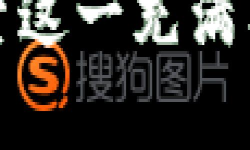 区块链创建联盟通道是什么

在互联网迅猛发展的今天，区块链技术作为一种颠覆性的创新，正在逐步改变我们的生活和工作方式。特别是在金融、物流、医疗等领域，区块链展示了其多样的应用潜力。然而，您是否听说过“联盟通道”（Channel）这一概念呢？接下来，我们将深入探讨区块链中的联盟通道这一机制，以及它如何提升数据安全性和交易效率，为各方提供更多协作机会。

联盟通道的基本概念
首先，联盟通道在区块链生态系统中是指一个由多个参与实体共同管理和维护的私有链。与公有链不同，公有链上的所有数据都是公开的，而在联盟通道中，只有参与其中的成员才能访问和书写数据。这种特点让联盟通道在需要隐私保护和控制的场景中，有着非常重要的应用。

联盟通道的核心特点
联盟通道的设计核心之一是信任机制。通过将特定的参与者加入到一个封闭的网络中，联盟通道能够确保信息的私密性和安全性。在联盟通道中，参与者之间相互信任，他们通过共识算法共同维护链上的数据，确保信息的真实性。
另外，联盟通道也具有高度的灵活性。企业或组织可以根据自身的需求，设计专属的商业逻辑和交易规则，从而实现定制化的功能和流程。这种灵活性使得联盟通道能够适应不同的行业需求，满足各种业务场景的要求。

联盟通道的应用场景
联盟通道在多个领域中找到了应用，特别是在需要高度安全性与隐私保护的行业，例如金融、保险、医疗以及供应链管理等。例如，在金融行业内，银行与金融机构可以通过创建联盟通道，共享客户数据和交易记录，达到更高的透明度与安全性，而不必担心数据泄露的问题。
在医疗领域，医院与研究机构可以通过联盟通道共享患者的健康信息与研究数据，以便进行更深入的分析和研究，同时又能保护患者的隐私。此类应用展现了联盟通道跨组织协作的强大潜力。

联盟通道的构建过程
创建一个联盟通道，并不是一件简单的事情。首先，需要识别参与方，这些参与方通常是同一行业内的机构或企业，他们需要就共同的治理规则达成一致。
接着，联盟需要界定通道的构架，决定使用的共识机制，以及编排业务流程。这些决策将直接影响到整个通道的性能及安全性。随后，技术团队将搭建技术框架，进行系统集成和部署，确保所有成员可以顺利接入联盟通道。
最后，通道的运维与管理也是重要的一环。成员需要定期对通道进行监控和更新，以应对不断变化的需求和可能的安全威胁。

联盟通道的优缺点分析
尽管联盟通道在很多方面展现了其优势，但也并非没有缺点。我们来看看它的一些优缺点：
优点：
ul
    li数据隐私：联盟通道保护了参与者的数据隐私，避免了不必要的信息泄露。/li
    li高效性：由于参与方相互信任，交易的确认时间一般比公有链要快。/li
    li定制化：能够根据特定行业的需求，设计适合的业务规则。/li
/ul
缺点：
ul
    li建立成本：创建和维护一个联盟通道需要一定的技术与财务投入。/li
    li信任风险：尽管参与者之间存在信任，但也不能完全排除内部人员或机制的风险。/li
/ul

相关问题探讨
在想要更深入了解联盟通道的过程中，可能会有一些相关问题纷纷涌现。以下是两大常见问题的详细探讨。

问题一：联盟通道如何保证数据安全性？
数据安全性是联盟通道的重中之重。首先，联盟通道采用的共识机制保障了数据的一致性和完整性。各成员必须就新的数据进行达成共识，确保数据经过共同验证后才能上链。
其次，为了防止恶意攻击，联盟通道通常会采纳多重身份验证机制，确保只有授权的用户才能访问敏感信息。此外，数据在链上的存储也是经过加密的，确保即使被非法获取，亦无法随意读取。

问题二：联盟通道与公有链有什么区别？
联盟通道与公有链最大的区别就在于数据的开放性和参与的限制性。公有链是开放的，任何人都可以参与，其中数据是完全透明的。而联盟通道则是私有的，只有被授权的成员才能加入，并且数据的访问权限严格控制。
此外，在性能上，公有链由于其参与人数众多，可能在交易确认速度上并不如联盟通道快。联盟通道由于参与者之间的信任关系，能够在保证安全的同时，提高交易的效率。

总结
在未来的发展中，区块链的潜力是不容小觑的，尤其是联盟通道，它为各行业的合作提供了全新的工具与模式。通过对联盟通道的深入理解和应用，我们可以看到，区块链不再只是理论上的技术，它逐渐走入了实际应用的生活中，为我们的商业世界带来变革。

相关关键词: 区块链, 联盟通道, 数据安全, 共识机制/guanjianci 

这样的深入分析，不仅能让您清晰地理解联盟通道的意义与价值，还能为日后可能的应用提供了丰厚的知识基础。如果您还有更多问题或想法，欢迎与我们交流，共同探索这一充满希望和挑战的领域！