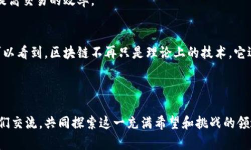 区块链创建联盟通道是什么

在互联网迅猛发展的今天，区块链技术作为一种颠覆性的创新，正在逐步改变我们的生活和工作方式。特别是在金融、物流、医疗等领域，区块链展示了其多样的应用潜力。然而，您是否听说过“联盟通道”（Channel）这一概念呢？接下来，我们将深入探讨区块链中的联盟通道这一机制，以及它如何提升数据安全性和交易效率，为各方提供更多协作机会。

联盟通道的基本概念
首先，联盟通道在区块链生态系统中是指一个由多个参与实体共同管理和维护的私有链。与公有链不同，公有链上的所有数据都是公开的，而在联盟通道中，只有参与其中的成员才能访问和书写数据。这种特点让联盟通道在需要隐私保护和控制的场景中，有着非常重要的应用。

联盟通道的核心特点
联盟通道的设计核心之一是信任机制。通过将特定的参与者加入到一个封闭的网络中，联盟通道能够确保信息的私密性和安全性。在联盟通道中，参与者之间相互信任，他们通过共识算法共同维护链上的数据，确保信息的真实性。
另外，联盟通道也具有高度的灵活性。企业或组织可以根据自身的需求，设计专属的商业逻辑和交易规则，从而实现定制化的功能和流程。这种灵活性使得联盟通道能够适应不同的行业需求，满足各种业务场景的要求。

联盟通道的应用场景
联盟通道在多个领域中找到了应用，特别是在需要高度安全性与隐私保护的行业，例如金融、保险、医疗以及供应链管理等。例如，在金融行业内，银行与金融机构可以通过创建联盟通道，共享客户数据和交易记录，达到更高的透明度与安全性，而不必担心数据泄露的问题。
在医疗领域，医院与研究机构可以通过联盟通道共享患者的健康信息与研究数据，以便进行更深入的分析和研究，同时又能保护患者的隐私。此类应用展现了联盟通道跨组织协作的强大潜力。

联盟通道的构建过程
创建一个联盟通道，并不是一件简单的事情。首先，需要识别参与方，这些参与方通常是同一行业内的机构或企业，他们需要就共同的治理规则达成一致。
接着，联盟需要界定通道的构架，决定使用的共识机制，以及编排业务流程。这些决策将直接影响到整个通道的性能及安全性。随后，技术团队将搭建技术框架，进行系统集成和部署，确保所有成员可以顺利接入联盟通道。
最后，通道的运维与管理也是重要的一环。成员需要定期对通道进行监控和更新，以应对不断变化的需求和可能的安全威胁。

联盟通道的优缺点分析
尽管联盟通道在很多方面展现了其优势，但也并非没有缺点。我们来看看它的一些优缺点：
优点：
ul
    li数据隐私：联盟通道保护了参与者的数据隐私，避免了不必要的信息泄露。/li
    li高效性：由于参与方相互信任，交易的确认时间一般比公有链要快。/li
    li定制化：能够根据特定行业的需求，设计适合的业务规则。/li
/ul
缺点：
ul
    li建立成本：创建和维护一个联盟通道需要一定的技术与财务投入。/li
    li信任风险：尽管参与者之间存在信任，但也不能完全排除内部人员或机制的风险。/li
/ul

相关问题探讨
在想要更深入了解联盟通道的过程中，可能会有一些相关问题纷纷涌现。以下是两大常见问题的详细探讨。

问题一：联盟通道如何保证数据安全性？
数据安全性是联盟通道的重中之重。首先，联盟通道采用的共识机制保障了数据的一致性和完整性。各成员必须就新的数据进行达成共识，确保数据经过共同验证后才能上链。
其次，为了防止恶意攻击，联盟通道通常会采纳多重身份验证机制，确保只有授权的用户才能访问敏感信息。此外，数据在链上的存储也是经过加密的，确保即使被非法获取，亦无法随意读取。

问题二：联盟通道与公有链有什么区别？
联盟通道与公有链最大的区别就在于数据的开放性和参与的限制性。公有链是开放的，任何人都可以参与，其中数据是完全透明的。而联盟通道则是私有的，只有被授权的成员才能加入，并且数据的访问权限严格控制。
此外，在性能上，公有链由于其参与人数众多，可能在交易确认速度上并不如联盟通道快。联盟通道由于参与者之间的信任关系，能够在保证安全的同时，提高交易的效率。

总结
在未来的发展中，区块链的潜力是不容小觑的，尤其是联盟通道，它为各行业的合作提供了全新的工具与模式。通过对联盟通道的深入理解和应用，我们可以看到，区块链不再只是理论上的技术，它逐渐走入了实际应用的生活中，为我们的商业世界带来变革。

相关关键词: 区块链, 联盟通道, 数据安全, 共识机制/guanjianci 

这样的深入分析，不仅能让您清晰地理解联盟通道的意义与价值，还能为日后可能的应用提供了丰厚的知识基础。如果您还有更多问题或想法，欢迎与我们交流，共同探索这一充满希望和挑战的领域！