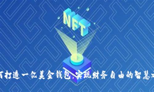 如何打造一亿美金钱包:实现财务自由的智慧之道