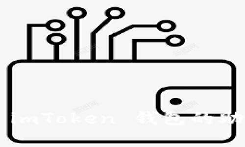如何安全导出 imToken 钱包的助记词：完整指南