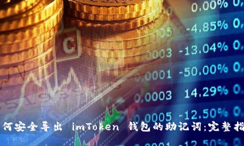 如何安全导出 imToken 钱包的助记词：完整指南