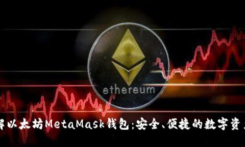深入了解以太坊MetaMask钱包:安全、便捷的数字资产管理器