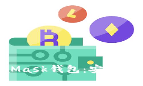 深入了解以太坊MetaMask钱包:安全、便捷的数字资产管理器