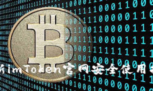 最新imToken官网安全使用指南