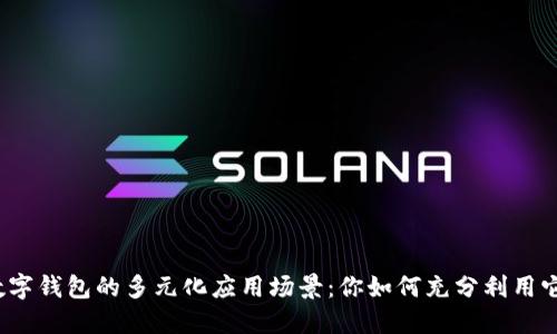 数字钱包的多元化应用场景:你如何充分利用它?
