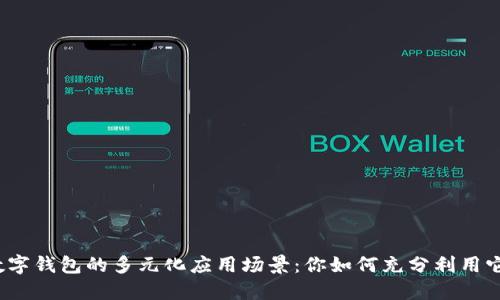 数字钱包的多元化应用场景:你如何充分利用它?