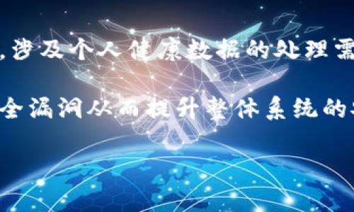 什么是区块链疫情防护系统？

区块链疫情防护系统，顾名思义，是结合区块链技术与疫情防控措施的一种新型系统。这个系统的主要目的是为了提升在全球范围内的疫情管理，其通过区块链的特性，比如去中心化、透明性和安全性，来解决当前疫情防控中遇到的一系列问题。随着新冠疫情的蔓延，医疗资源的紧张和信息的缺乏，传统的疫情防控体系显得有些力不从心。区块链的引入，试图为这个棘手的问题提供一条可行的解决之道。

区块链技术的基本原理

在深入了解区块链疫情防护系统之前，我们首先要理解区块链技术本身。区块链是一种分布式账本技术，它将数据分散存储于不同的地点，而不是集中存储在某一台服务器上。每一个“区块”都包含一组交易记录，并且一旦数据写入后，就无法被更改。这为数据的安全性和可靠性提供了保障。用户在同一个网络中的所有节点都能访问到这份账本信息，从而实现透明化。

区块链疫情防护系统的优势

1. **数据透明性**：通过区块链技术，所有参与者都能够实时获得疫情相关的数据。这种透明性不仅有助于政府和医疗机构做出快速决策，同时也能使市民了解到实时的疫情发展情况，从而增强公众的意识和自我保护能力。

2. **隐私保护**：在疫情防控过程中，涉及到的个人信息众多如健康状况、疫苗接种情况等。区块链具有较强的隐私保护能力，能够在实现信息共享的同时，不侵犯个人隐私，这无疑将增加人们对数据共享的信任度。

3. **跨国合作**：病毒不认国界，疫情防控需要全球的共同努力。区块链技术的去中心化特性使得跨国之间的数据共享变得更加便捷，不同国家之间可以依赖区块链系统来共同追踪疫情发展，调度资源，防止疫情扩散。

区块链在疫情防护系统中的应用场景

1. **健康证明的认证**：区块链技术可以用来记录个人的健康证明，比如疫苗接种记录和核酸检测结果。这些信息一旦被录入，就不能随意更改，因此对于旅客或是进入大型活动场所的人员审查非常有效。

2. **信息共享平台**：政府、医院和研究机构可以利用区块链建立一个去中心化的信息共享平台，便于各方实时更新疫情数据与科研成果，共同应对疫情挑战。

3. **资源调配系统**：在疫情高发期，医疗资源往往相对紧张，如何合理地调配这些资源至关重要。基于区块链的资源调配系统能够实时跟踪医疗物资的流向，确保每个单位能够迅速获取所需的物资，从而有效应对疫情。

结语

区块链疫情防护系统的提出，意味着我们正朝着更加智能化和高效化的疫情防控机制迈进。虽然这项技术在实际应用中仍存在挑战，但它无疑为全球的公共卫生安全提供了一个崭新的视角。将来的某一天，区块链可能会成为每一个国家疫情防控策略中不可或缺的一部分。

区块链, 疫情防护, 健康证明, 数据共享/guanjianci
jiaoti区块链疫情防护系统：革新我们对抗疫情的方式/jiaoti

相关问题一：区块链疫情防护系统能否替代传统的疫情监控方式？

区块链疫情防护系统与传统的疫情监控方式并不是对立的关系，而是可以互为补充。传统的疫情监控一般依赖于集中式的数据库，尽管操作简便，但在数据的安全性和透明性上存在短板。而区块链则通过去中心化的数据存储和加密技术，能够最大程度保障数据的真实性和隐私。

模块化的设计使得不同的国家和地区都可以根据自己特有的需求，灵活地选择使用区块链技术，例如，某些国家可以专注于疫情数据的透明发布，而另一些国家则可以重点关注个人隐私的保护。这种灵活性将为全球疫情防控合作提供更多可能性。

但值得注意的是，区块链技术并不是万能的，仍需借助现代医疗技术、数据科学等领域的配合，以构建一个全面高效的疫情防控生态。

相关问题二：如何确保区块链疫情防护系统的安全性与可靠性？

区块链的安全性来源于其技术架构本身，但为确保疫情防护系统的安全与可靠，需要采取多层次的安全措施。首先，要注重区块链底层技术的选择，确保使用的数据加密算法足够安全。其次，涉及个人健康数据的处理需遵循国际及当地的隐私保护法规，确保所有操作都在法律框架内进行。

此外，用户的身份认证也至关重要，通过多重身份验证（如指纹、面部识别等）来确保合格人员才能访问这些敏感数据。同时，定期进行系统的安全审核和压力测试，及时发现和修复可能的安全漏洞从而提升整体系统的安全性。

总而言之，区块链疫情防护系统作为新兴的技术变革，搭建了一座连接现实与未来的桥梁，期待能在全球的疫情挑战中发挥越来越重要的角色。