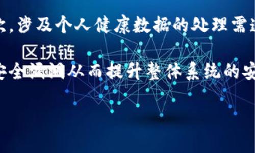 什么是区块链疫情防护系统？

区块链疫情防护系统，顾名思义，是结合区块链技术与疫情防控措施的一种新型系统。这个系统的主要目的是为了提升在全球范围内的疫情管理，其通过区块链的特性，比如去中心化、透明性和安全性，来解决当前疫情防控中遇到的一系列问题。随着新冠疫情的蔓延，医疗资源的紧张和信息的缺乏，传统的疫情防控体系显得有些力不从心。区块链的引入，试图为这个棘手的问题提供一条可行的解决之道。

区块链技术的基本原理

在深入了解区块链疫情防护系统之前，我们首先要理解区块链技术本身。区块链是一种分布式账本技术，它将数据分散存储于不同的地点，而不是集中存储在某一台服务器上。每一个“区块”都包含一组交易记录，并且一旦数据写入后，就无法被更改。这为数据的安全性和可靠性提供了保障。用户在同一个网络中的所有节点都能访问到这份账本信息，从而实现透明化。

区块链疫情防护系统的优势

1. **数据透明性**：通过区块链技术，所有参与者都能够实时获得疫情相关的数据。这种透明性不仅有助于政府和医疗机构做出快速决策，同时也能使市民了解到实时的疫情发展情况，从而增强公众的意识和自我保护能力。

2. **隐私保护**：在疫情防控过程中，涉及到的个人信息众多如健康状况、疫苗接种情况等。区块链具有较强的隐私保护能力，能够在实现信息共享的同时，不侵犯个人隐私，这无疑将增加人们对数据共享的信任度。

3. **跨国合作**：病毒不认国界，疫情防控需要全球的共同努力。区块链技术的去中心化特性使得跨国之间的数据共享变得更加便捷，不同国家之间可以依赖区块链系统来共同追踪疫情发展，调度资源，防止疫情扩散。

区块链在疫情防护系统中的应用场景

1. **健康证明的认证**：区块链技术可以用来记录个人的健康证明，比如疫苗接种记录和核酸检测结果。这些信息一旦被录入，就不能随意更改，因此对于旅客或是进入大型活动场所的人员审查非常有效。

2. **信息共享平台**：政府、医院和研究机构可以利用区块链建立一个去中心化的信息共享平台，便于各方实时更新疫情数据与科研成果，共同应对疫情挑战。

3. **资源调配系统**：在疫情高发期，医疗资源往往相对紧张，如何合理地调配这些资源至关重要。基于区块链的资源调配系统能够实时跟踪医疗物资的流向，确保每个单位能够迅速获取所需的物资，从而有效应对疫情。

结语

区块链疫情防护系统的提出，意味着我们正朝着更加智能化和高效化的疫情防控机制迈进。虽然这项技术在实际应用中仍存在挑战，但它无疑为全球的公共卫生安全提供了一个崭新的视角。将来的某一天，区块链可能会成为每一个国家疫情防控策略中不可或缺的一部分。

区块链, 疫情防护, 健康证明, 数据共享/guanjianci
jiaoti区块链疫情防护系统：革新我们对抗疫情的方式/jiaoti

相关问题一：区块链疫情防护系统能否替代传统的疫情监控方式？

区块链疫情防护系统与传统的疫情监控方式并不是对立的关系，而是可以互为补充。传统的疫情监控一般依赖于集中式的数据库，尽管操作简便，但在数据的安全性和透明性上存在短板。而区块链则通过去中心化的数据存储和加密技术，能够最大程度保障数据的真实性和隐私。

模块化的设计使得不同的国家和地区都可以根据自己特有的需求，灵活地选择使用区块链技术，例如，某些国家可以专注于疫情数据的透明发布，而另一些国家则可以重点关注个人隐私的保护。这种灵活性将为全球疫情防控合作提供更多可能性。

但值得注意的是，区块链技术并不是万能的，仍需借助现代医疗技术、数据科学等领域的配合，以构建一个全面高效的疫情防控生态。

相关问题二：如何确保区块链疫情防护系统的安全性与可靠性？

区块链的安全性来源于其技术架构本身，但为确保疫情防护系统的安全与可靠，需要采取多层次的安全措施。首先，要注重区块链底层技术的选择，确保使用的数据加密算法足够安全。其次，涉及个人健康数据的处理需遵循国际及当地的隐私保护法规，确保所有操作都在法律框架内进行。

此外，用户的身份认证也至关重要，通过多重身份验证（如指纹、面部识别等）来确保合格人员才能访问这些敏感数据。同时，定期进行系统的安全审核和压力测试，及时发现和修复可能的安全漏洞从而提升整体系统的安全性。

总而言之，区块链疫情防护系统作为新兴的技术变革，搭建了一座连接现实与未来的桥梁，期待能在全球的疫情挑战中发挥越来越重要的角色。