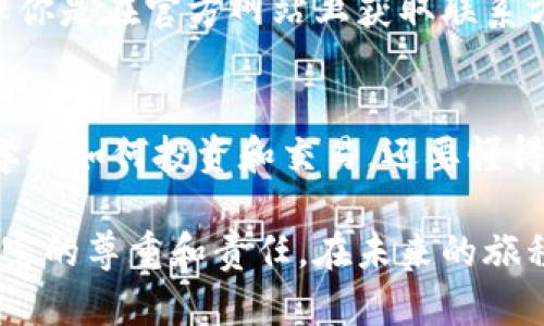   如何安全地管理和使用币网钱包地址？ / 
 guanjianci 币网钱包,数字货币,钱包地址,安全管理 /guanjianci 

什么是币网钱包及钱包地址？
在数字货币的世界里，币网钱包是每位用户与虚拟资产之间的桥梁。想象一下，你的银行账户，如果没有法定货币的背书，你的资金就没有地方存放。而在虚拟货币领域，币网钱包就承担了类似的角色。它不仅可以存储你的数字资产，还能帮助你进行交易。

币网钱包地址则是你在这个虚拟世界中的“身份证”，类似于你的银行账号。每个钱包都有一个唯一的地址，通常由一串字母和数字组成。用户通过这个地址可以接收和发送数字货币，着实是数字货币交易中不可或缺的一部分。

为什么安全管理币网钱包地址如此重要？
正如我们在现实生活中小心翼翼地保护自己的钱财一样，在数字货币的世界里，安全管理币网钱包地址同样至关重要。网络上充斥着各种诈骗行为和黑客攻击，你的资产面临被盗的风险。如果钱包地址被他人获取，那么他们就可能轻易地将你的资产转移到他们的账户中，造成无法挽回的损失。

在这样的环境下，确保钱包地址的安全，就像给你的数字资产上了一道锁。我们要时刻保持警惕，采取措施保障钱包地址的安全，避免落入不法分子的陷阱。

如何安全地管理币网钱包地址？
管理好币网钱包地址，首先要从选择钱包开始。市面上有很多种类型的数字钱包，包括热钱包和冷钱包。热钱包连接互联网，使用方便，但安全性相对较低，适合日常小额交易；冷钱包则是离线存储，对安全性要求较高的用户的最佳选择。

除了选择合适类型的钱包外，还要注意以下几点：
ul
listrong设置强密码：/strong为你的钱包设置一个复杂的密码，避免使用简单的个人信息，如生日、名字等。/li
listrong启用双重验证：/strong很多钱包提供双重身份验证功能，建议务必启用。这样，即使你的密码被盗，黑客也无法轻易登录你的账户。/li
listrong定期备份：/strong定期备份你的钱包数据，可以在发生意外时帮助你恢复资产。/li
listrong注意网络安全：/strong尽量在安全的网络环境下进行交易，避免使用公共WiFi进行大额资金操作。/li
/ul

常见的币网钱包相关问题
h4问题一：我的钱包地址可以更改吗？/h4
一个用户在币网钱包里的钱包地址是唯一的，理想情况下是不需要更改的。不过，如果你出于安全考虑，想要替换钱包地址的话，可以在钱包中生成新的地址来接收资金。很多钱包都允许用户产生多个地址，以增强隐私和安全性。

需要注意的是，拥有多个地址也意味着你需要更加小心管理，确保每个地址都能得到妥善的保护。类似于我们在人际交往中，不同场合用不同的联系方式，如果你不小心泄露了某个地址，将可能导致资产风险。

h4问题二：如何联系币网钱包的客服？/h4
在使用币网钱包的过程中，难免会遇到问题，如果需要联系钱包的客服，可以在钱包的官方网站寻找帮助信息。很多钱包提供了在线客服、邮件支持或社交媒体平台的联系方式。

当你联系客户支持时，尽量准备好相关的信息（例如你的钱包地址、遇到的问题描述等），以便客服能够更快地帮助你。同时，也要确保你是在官方网站上获取联系方式，以防上当受骗。

总结：掌握币网钱包地址管理的艺术
学习如何安全地管理和使用币网钱包地址，是每位进入数字货币世界的用户必备的技能。在这个崭新的数字经济时代，我们不仅要学会如何投资和交易，还要懂得保护自己的资产。只有通过合理的安全管理，才能更好地享受数字货币带来的便利与乐趣。

希望通过本篇文章，你对币网钱包及其地址的安全管理有了更清晰的理解。数字资产的保护，不仅仅是一项技术操作，更是对自己财富的尊重和责任。在未来的旅程中，祝你一路顺风，无论是在投资还是在安全管理方面，都能做出明智的选择！