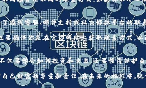   如何安全地管理和使用币网钱包地址？ / 
 guanjianci 币网钱包,数字货币,钱包地址,安全管理 /guanjianci 

什么是币网钱包及钱包地址？
在数字货币的世界里，币网钱包是每位用户与虚拟资产之间的桥梁。想象一下，你的银行账户，如果没有法定货币的背书，你的资金就没有地方存放。而在虚拟货币领域，币网钱包就承担了类似的角色。它不仅可以存储你的数字资产，还能帮助你进行交易。

币网钱包地址则是你在这个虚拟世界中的“身份证”，类似于你的银行账号。每个钱包都有一个唯一的地址，通常由一串字母和数字组成。用户通过这个地址可以接收和发送数字货币，着实是数字货币交易中不可或缺的一部分。

为什么安全管理币网钱包地址如此重要？
正如我们在现实生活中小心翼翼地保护自己的钱财一样，在数字货币的世界里，安全管理币网钱包地址同样至关重要。网络上充斥着各种诈骗行为和黑客攻击，你的资产面临被盗的风险。如果钱包地址被他人获取，那么他们就可能轻易地将你的资产转移到他们的账户中，造成无法挽回的损失。

在这样的环境下，确保钱包地址的安全，就像给你的数字资产上了一道锁。我们要时刻保持警惕，采取措施保障钱包地址的安全，避免落入不法分子的陷阱。

如何安全地管理币网钱包地址？
管理好币网钱包地址，首先要从选择钱包开始。市面上有很多种类型的数字钱包，包括热钱包和冷钱包。热钱包连接互联网，使用方便，但安全性相对较低，适合日常小额交易；冷钱包则是离线存储，对安全性要求较高的用户的最佳选择。

除了选择合适类型的钱包外，还要注意以下几点：
ul
listrong设置强密码：/strong为你的钱包设置一个复杂的密码，避免使用简单的个人信息，如生日、名字等。/li
listrong启用双重验证：/strong很多钱包提供双重身份验证功能，建议务必启用。这样，即使你的密码被盗，黑客也无法轻易登录你的账户。/li
listrong定期备份：/strong定期备份你的钱包数据，可以在发生意外时帮助你恢复资产。/li
listrong注意网络安全：/strong尽量在安全的网络环境下进行交易，避免使用公共WiFi进行大额资金操作。/li
/ul

常见的币网钱包相关问题
h4问题一：我的钱包地址可以更改吗？/h4
一个用户在币网钱包里的钱包地址是唯一的，理想情况下是不需要更改的。不过，如果你出于安全考虑，想要替换钱包地址的话，可以在钱包中生成新的地址来接收资金。很多钱包都允许用户产生多个地址，以增强隐私和安全性。

需要注意的是，拥有多个地址也意味着你需要更加小心管理，确保每个地址都能得到妥善的保护。类似于我们在人际交往中，不同场合用不同的联系方式，如果你不小心泄露了某个地址，将可能导致资产风险。

h4问题二：如何联系币网钱包的客服？/h4
在使用币网钱包的过程中，难免会遇到问题，如果需要联系钱包的客服，可以在钱包的官方网站寻找帮助信息。很多钱包提供了在线客服、邮件支持或社交媒体平台的联系方式。

当你联系客户支持时，尽量准备好相关的信息（例如你的钱包地址、遇到的问题描述等），以便客服能够更快地帮助你。同时，也要确保你是在官方网站上获取联系方式，以防上当受骗。

总结：掌握币网钱包地址管理的艺术
学习如何安全地管理和使用币网钱包地址，是每位进入数字货币世界的用户必备的技能。在这个崭新的数字经济时代，我们不仅要学会如何投资和交易，还要懂得保护自己的资产。只有通过合理的安全管理，才能更好地享受数字货币带来的便利与乐趣。

希望通过本篇文章，你对币网钱包及其地址的安全管理有了更清晰的理解。数字资产的保护，不仅仅是一项技术操作，更是对自己财富的尊重和责任。在未来的旅程中，祝你一路顺风，无论是在投资还是在安全管理方面，都能做出明智的选择！
