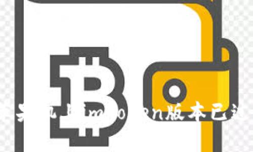 如何解决苹果机上imToken版本已过期的问题?