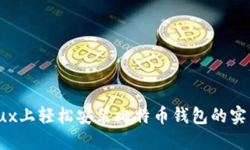 在Linux上轻松安装比特币钱包的实用指南