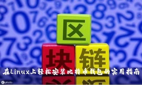在Linux上轻松安装比特币钱包的实用指南
