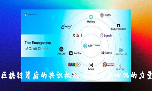 区块链背后的共识机制：揭示去中心化的力量