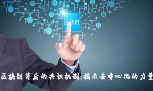 区块链背后的共识机制：揭示去中心化的力量