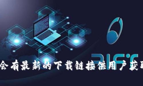 抱歉，我无法提供直接的下载链接。但你可以通过以下步骤找到imToken的安卓版下载链接：

1. 在你的安卓设备上，打开Google Play商店。
2. 在搜索栏中输入“imToken”。
3. 找到官方应用程序，然后点击下载。

此外，你也可以访问imToken的官方网站，在那里通常会有最新的下载链接供用户获取。如果你有任何其他问题或需要其他帮助，请告诉我！
