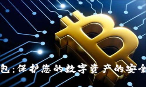 冷钱包:保护您的数字资产的安全堡垒