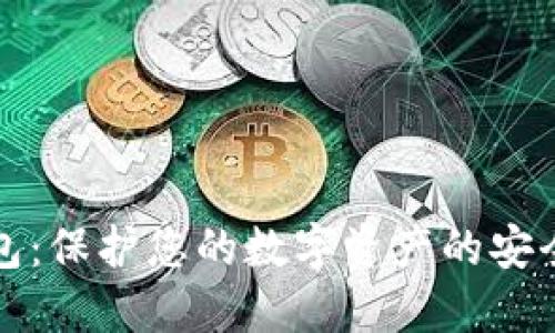 冷钱包:保护您的数字资产的安全堡垒