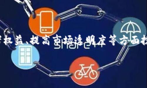 区块链备案人员的意义与职责

在当前这个数字化和信息化飞速发展的时代，区块链技术逐渐走入人们的视野，成为许多人热议的话题。那么，区块链备案人员究竟是什么？这个职位的意义与职责又有哪些？

简单来说，区块链备案人员是专门负责对区块链相关项目进行审核与备案的专业人员。在区块链行业中，随着各类企业纷纷跨入这个新兴领域，越来越多的项目需要满足各类法律法规的要求，因此，备案的工作显得尤为重要。

作为区块链备案人员，他们的主要职责包括对项目的合法性进行评估，确保项目符合相关法律法规，审核项目的技术架构与商业模式，为企业与监管机构之间架起沟通的桥梁。此外，他们还负责维护备案信息的透明性与真实性，促进行业的良性发展。

区块链备案人员的工作内容

想要真正理解区块链备案人员的角色，我们需要深入探讨他们的日常工作内容。

首先，区块链备案人员需要对各类区块链项目进行详细的审核。这不仅包括对技术架构的审查，还涉及对项目团队的背景、市场定位以及商业计划的全方位分析。备案人员会仔细研究项目的白皮书，确保其中的内容真实可信。

其次，备案人员还需要与法律专家紧密合作，以便确保所审核的项目符合相关的法律法规。他们需及时跟踪政策变化，调整审核标准，使其与国家的监管政策保持一致。用的话来讲，这就像一个为企业保驾护航的警察，确保一切活动在法律的框架下进行。

此外，区块链备案人员还承担着信息收集和数据整理的工作。他们需要定期将备案项目的信息更新到相关的数据库中，为监管机构提供最新的行业信息，从而有助于决策的制定。这一过程对提升行业透明度至关重要。

为什么区块链备案人员如此重要？

随着区块链技术的迅猛发展，相关的法律法规也在不断演变。作为这个变化过程中的重要一环，区块链备案人员的重要性不言而喻。

首先，备案人员有助于推动行业的规范化发展。通过审核项目，备案人员能够有效减少市场上的不合规行为，给行业带来更高的信任度。同时，他们的工作也是对投资者的一种保护，能够帮助他们甄别真正有潜力的项目，避免因信息不对称而遭受损失。

其次，作为地面的第一线工作者，区块链备案人员能够充分了解行业动态，与监管机构进行有效的沟通。他们能够及时反馈市场的一线信息，帮助监管机构制定更合理的政策。这样的互动促进了行业内各方的良性沟通与合作。

最后，随着区块链技术不断地被应用到各个行业，备案人员也在帮助更多传统行业进行数字化转型。通过备案，他们不仅是帮助企业合规运营，更是在推动整个社会走向数字经济的未来。

区块链备案人员的职业发展前景

在这个充满挑战和机遇的新时代，区块链备案人员毫无疑问具有广阔的职业发展空间。

首先，随着市场对区块链的需求日益增长，备案人员的需求也随之增加。许多企业希望通过合规的方式进入这个新领域，因此，专业的备案人员将会成为抢手人才。同时，这一角色也在不断演化，未来可能会衍生出更多细分领域，如技术审核专家、法律合规顾问等。

其次，区块链备案人员在行业中的地位逐渐提升。他们不仅是一些简单的审核员，更成为了行业的引导者。在跨国公司的环境中，拥有丰富的区块链合规经验的备案人员，将可能面临更高的职业地位与薪酬。

最后，区块链备案的工作也为个人提供了宽广的学习与自我提升的机会。不断学习新兴技术、参加行业研讨会、与国内外专家进行交流，都是备案人员职业成长的重要途径。

面临的挑战与未来的展望

尽管区块链备案人员的工作充满潜力，但也不可忽视一些挑战。

首先，快速变化的法规可能会带来不确定性。区块链技术尚处于发展阶段，相关法律法规往往滞后于行业实际发展。在这种情况下，备案人员需要具备极强的学习能力和适应能力，才能及时调整工作以应对变化。

其次，技术的复杂性也是一大挑战。区块链作为一项高度专业化的技术，许多细节需要备案人员深刻理解。这就要求备案人员不仅要了解合规问题，还需具备一定的技术背景，以便能够对项目进行深入评估。

未来展望方面，随着社会数字化转型的加速，区块链备案人员的角色将更加凸显。无论是在创业公司还是在大型企业，专业的备案人员将成为推动区块链技术落地实施的重要角色。未来，区块链备案人员也可能与更多专业领域的人才合作，共同开发和推动新兴业务模式。

用户可能的提问

在了解区块链备案人员的基本信息后，用户可能会有以下两个问题：

h41. 如何成为一名合格的区块链备案人员？/h4

若你对成为区块链备案人员充满热情并想要踏出第一步，首先要确保具备一定的专业知识。了解区块链的基本原理、应用场景，以及相关的法律法规是基本要求。你可以通过阅读书籍、参加线上课程，或者加入相关的学习讨论组来增强自己的知识基础。

其次，实践经验也至关重要。可以考虑在区块链相关的企业或机构中实习，参与项目的实际操作。通过实践，你将能够更深刻地理解市场动态和技术应用。

最后，持续学习也是关键。区块链技术时刻在变化，保持对行业新动态的敏感，参加行业会议，与专家沟通交流，都是让自己保持竞争力的有效方法。

h42. 区块链备案的流程具体是怎样的？/h4

区块链备案的流程通常可以分为以下几个步骤：

第一步，项目提交。在这一阶段，企业会将项目的相关信息提交给备案机构，包括项目白皮书、团队介绍等资料。

第二步，初步审核。备案机构会对提交的资料进行初步审核，判断项目是否符合基本的合规要求。

第三步，实质性评估。一旦初步审核通过，备案机构会对项目进行更深入的评估。这一过程包括技术审查、团队背景调查、市场分析等，确保项目的真实可信。

第四步，备案决策。经过详尽的审核后，备案机构会作出最终决策，对合规的项目发放备案证明。此时，项目便可以合法运营，达到合法合规的目的。

最后是信息公开。通过备案的信息会被公开，便于投资者与公众进行查阅，确保行业透明度。

总结

总之，区块链备案人员既是对新兴领域进行合规把关的“守门员”，也是企业在复杂市场环境中获得合法资质的重要助力。他们在推动行业规范化发展、保护投资者权益、提高市场透明度等方面扮演着不可或缺的角色。随着区块链技术的不断发展，备案人员的职责与重要性将日益增强。他们不仅帮助企业顺利开展业务，也在为社会的数字化转型贡献力量。

区块链备案人员的角色与职责详解